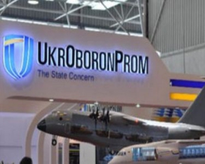 Электронные торги сэкономили для &quot;Укроборонпрома&quot; 236 миллионов