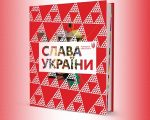 120 деятелей искусства соберут в книжке &quot;Слава Украины&quot;