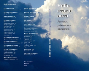 Российское издательство напечатало сборник рассказов украинских писателей