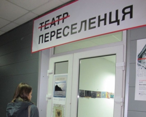 В столице открылся "Театр переселенца"