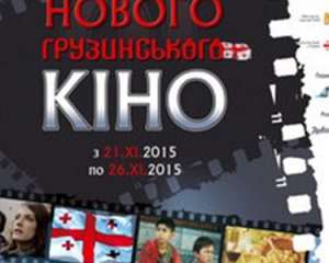 У столиці відбудеться фестиваль грузинського кіно