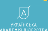 Американський фонд відкрив в Україні першу академію лідерства