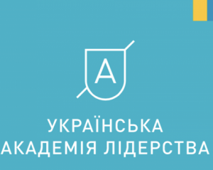 Американський фонд відкрив в Україні першу академію лідерства