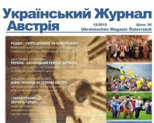 Диаспора в Австрии будет издавать украинский журнал