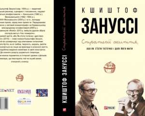 &quot;Стратегии жизни или, как съесть пирожное и дальше его иметь&quot; Кшиштофа Занусси вышла в украинском переводе