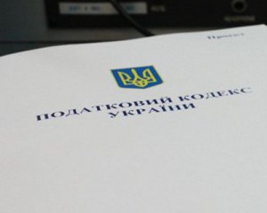 Новий Податковий кодекс розглядатимуть наступного року