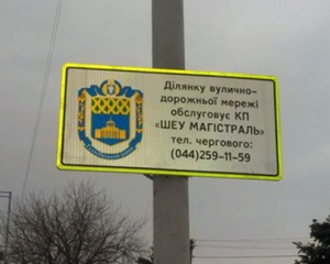 В Киеве установят знаки с информацией об ответственных за дороги