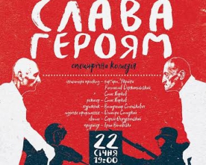 До Дня соборності України готують виставу "Слава героям"