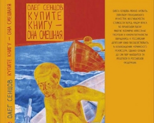 "Купите книгу - она смешная": вышел роман Сенцова