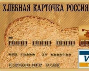 У РФ визначилися, кому даватимуть продуктові картки