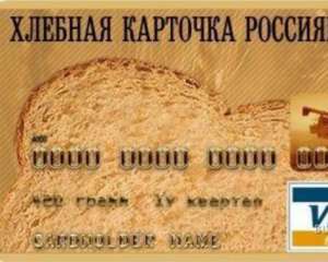 В РФ определились, кому будут давать продуктовые карточки