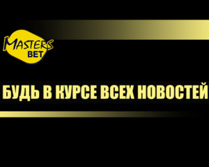 Відбулося відкриття офіційного сайту компанії Masters Bet