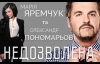 Олександр Пономарьов і Марія Яремчук презентували пісню про любов у шоу-бізнесі