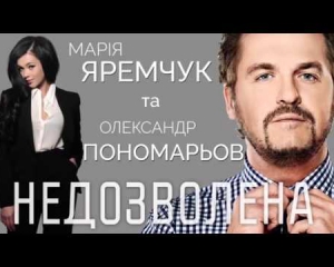 Олександр Пономарьов і Марія Яремчук презентували пісню про любов у шоу-бізнесі