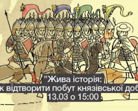 В Національному музеї історії України покажуть &quot;живу історію&quot;