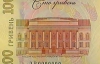 Банкнота на 100 грн позмагається у міжнародному конкурсі на кращий дизайн