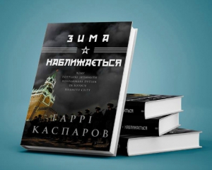 Українською виходить нова книга Гаррі Каспарова &quot;Зима наближається&quot;