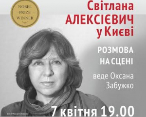 Нобелівський лауреат Алексієвич зустрінеться з читачами в Києві