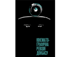 Презентували збірку &quot;Кінематографічна ревізія Донбасу&quot;