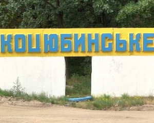 Депутаты Коцюбинского просят парламент назначить досрочные выборы поселкового головы