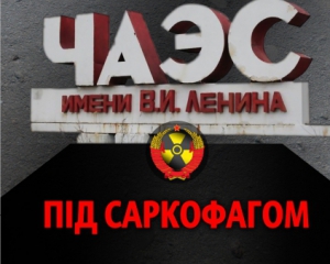 Столичний підземний перехід перетворять на реактор Чорнобильської атомної станції