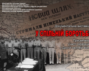У Києві відбудеться виставка присвячена українцям в Другій світовій війні