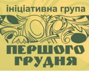 Вся Украина должна стать Волонтером - Инициатива &quot;Першого грудня&quot;