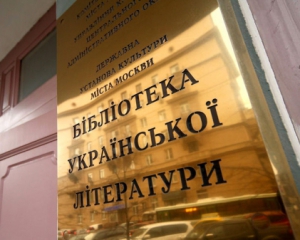 Российские власти планируют лишить Библиотеку украинской литературы помещения