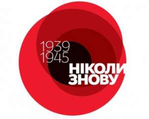Украинцы отмечают День памяти и примирения
