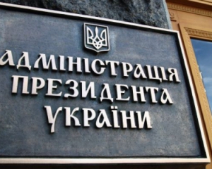 Президентським чиновникам підняли зарплату