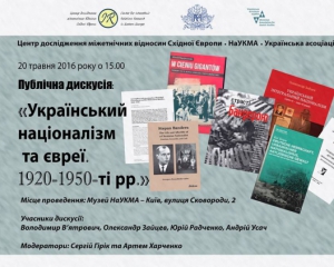 Историки расскажут об украинско-еврейском понимание