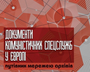 Європейські дослідники розкажуть про досвід декомунізації архівів
