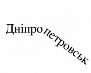 "Геть від задрипанки Москви!" - соцсети реагируют на переименование Днепропетровска
