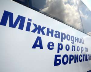Раді пропонують змінити назву аеропорту &quot;Бориспіль