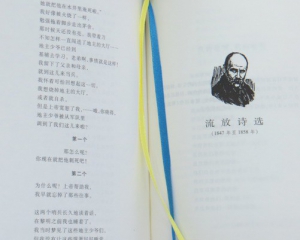 &quot;Кобзарь&quot; Тараса Шевченко впервые перевели на китайский язык