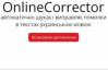 Появился бесплатный онлайн-корректор текстов на украинском языке