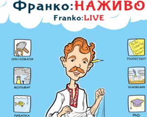 К годовщине Ивана Франко львовские ученые запустили блог Franko: Live