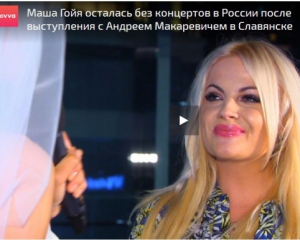 Маша Гойя рассказала, как отреагировали в России на ее выступление с Макаревичем