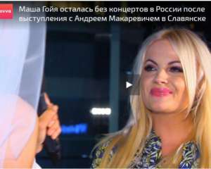 Маша Гойя розповіла, як відреагували у Росії на її виступ з Макаревичем
