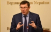 В Лук'янівському СІЗО люди по 10 років чекають рішення суду - Луценко