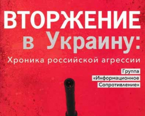 У Києві презентують книгу-хроніку про російську агресію в Україні