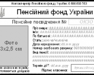 Електронне пенсійне посвідчення для переселенців буде дійсне 3 роки