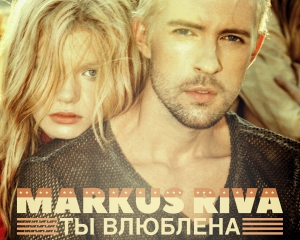 Маркус Рива презентовал новый сингл на фестивале Лаймы Вайкуле
