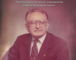 Колекцію документів Павла Дорожинського урочисто передадуть до архіву