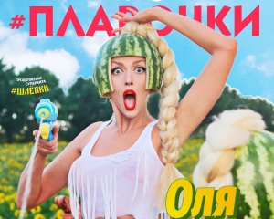 Оля Полякова представила новый хит &quot;Плавочки&quot;