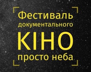 11 документальних фільмів показує мандрівний кінофестиваль