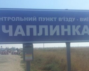 На кордоні з Кримом частково розблокували ще один пропускний пункт