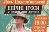 Лесь Подерв'янський зачитає свою п'єсу "Кацапи"