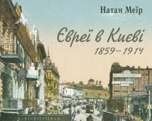 Американський дослідник присвятив працю київським євреям