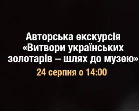 Роботи українських ювелірів покажуть у Музеї коштовностей